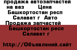 продажа автозапчастей на ваз2110 › Цена ­ 100 - Башкортостан респ., Салават г. Авто » Продажа запчастей   . Башкортостан респ.,Салават г.